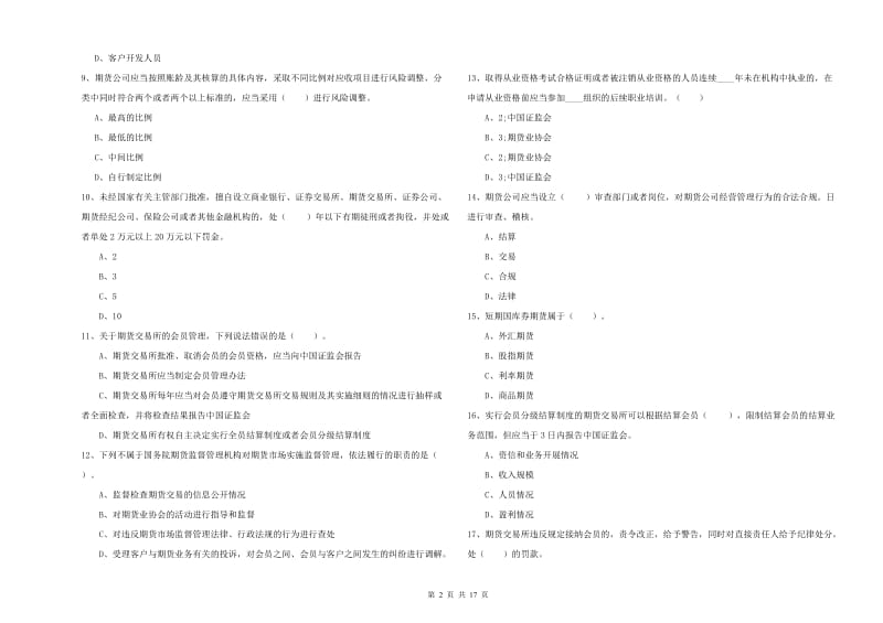 2020年期货从业资格证考试《期货法律法规》全真模拟试卷D卷.doc_第2页