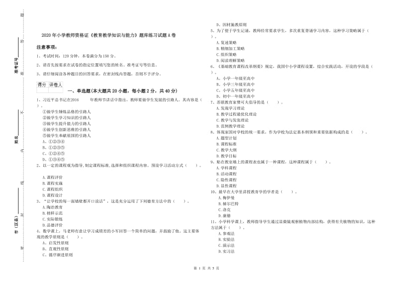 2020年小学教师资格证《教育教学知识与能力》题库练习试题A卷.doc_第1页