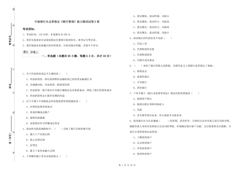 中级银行从业资格证《银行管理》能力测试试卷B卷.doc_第1页