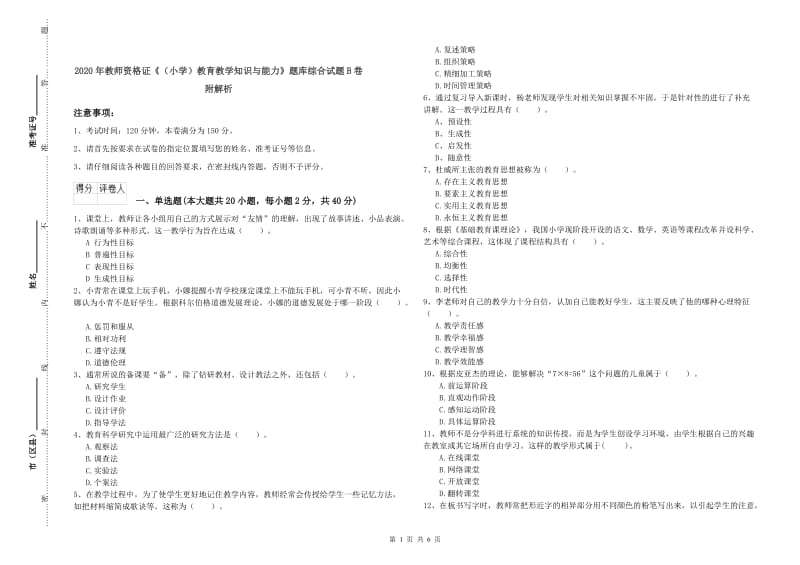 2020年教师资格证《（小学）教育教学知识与能力》题库综合试题B卷 附解析.doc_第1页