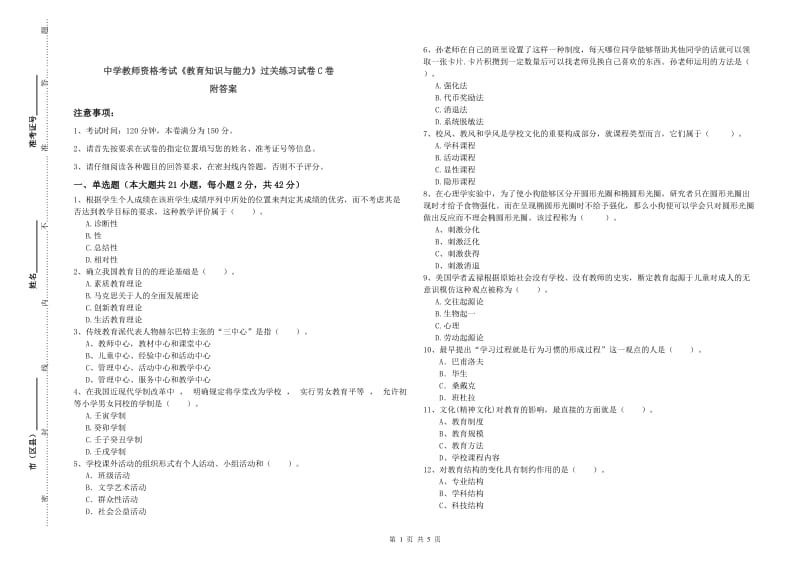 中学教师资格考试《教育知识与能力》过关练习试卷C卷 附答案.doc_第1页