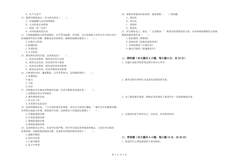 中学教师资格考试《教育知识与能力》过关练习试卷C卷 附答案.doc_第2页