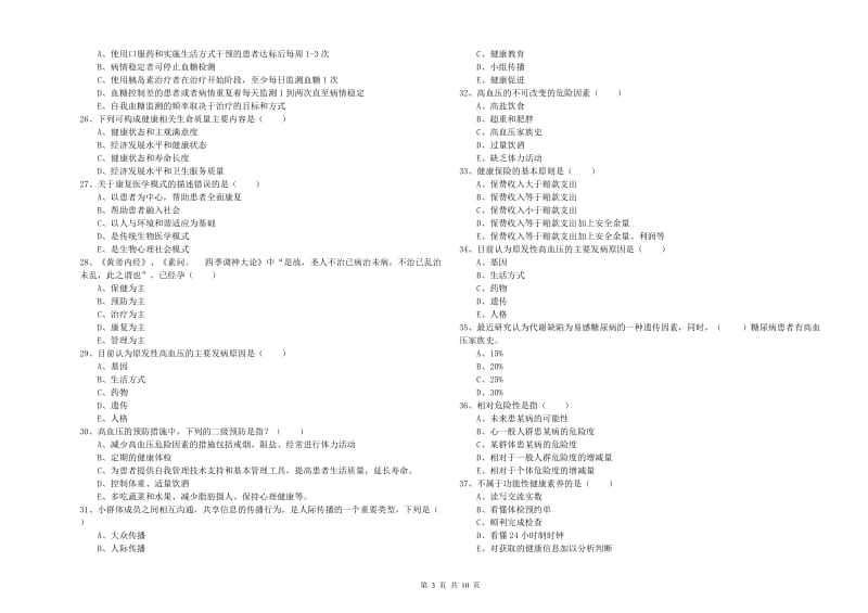 三级健康管理师《理论知识》真题练习试卷D卷 附答案.doc_第3页