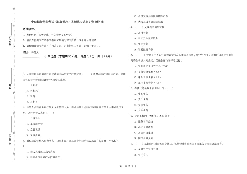 中级银行从业考试《银行管理》真题练习试题B卷 附答案.doc_第1页