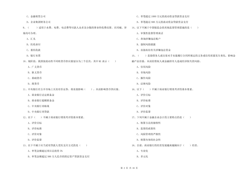 中级银行从业考试《银行管理》真题练习试题B卷 附答案.doc_第2页