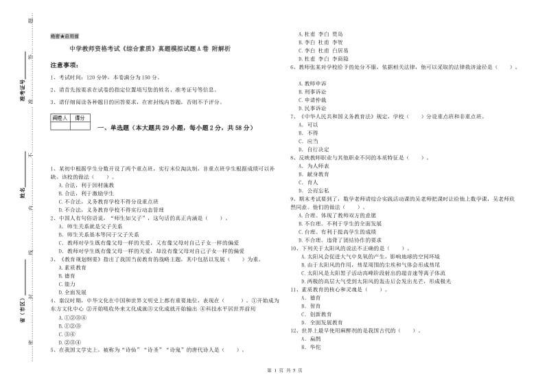 中学教师资格考试《综合素质》真题模拟试题A卷 附解析.doc_第1页