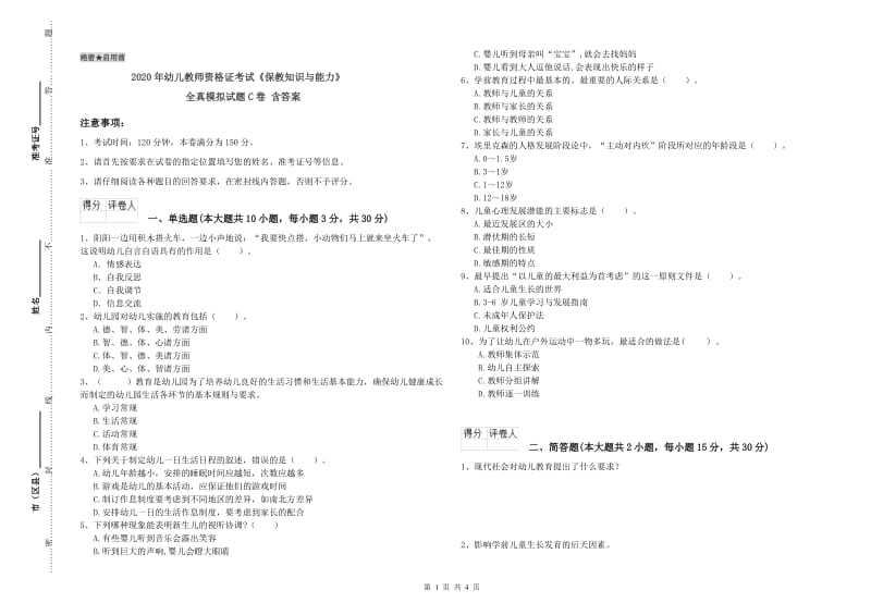 2020年幼儿教师资格证考试《保教知识与能力》全真模拟试题C卷 含答案.doc_第1页