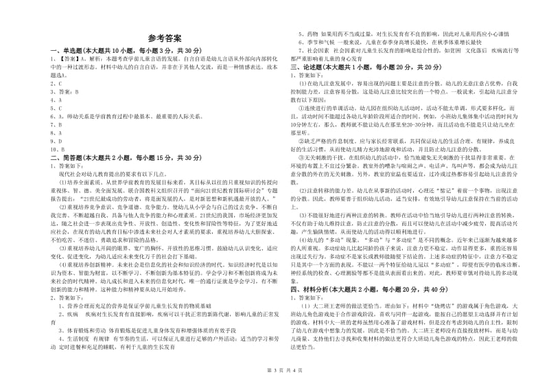 2020年幼儿教师资格证考试《保教知识与能力》全真模拟试题C卷 含答案.doc_第3页