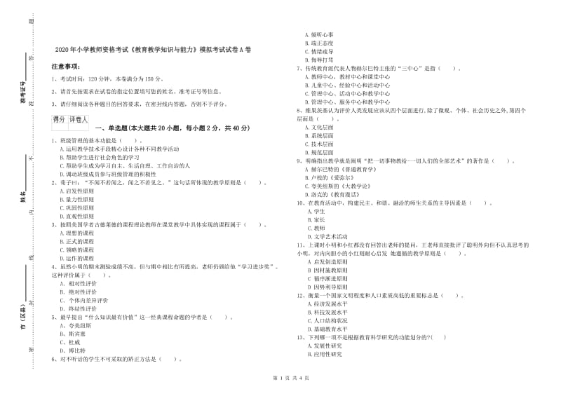 2020年小学教师资格考试《教育教学知识与能力》模拟考试试卷A卷.doc_第1页