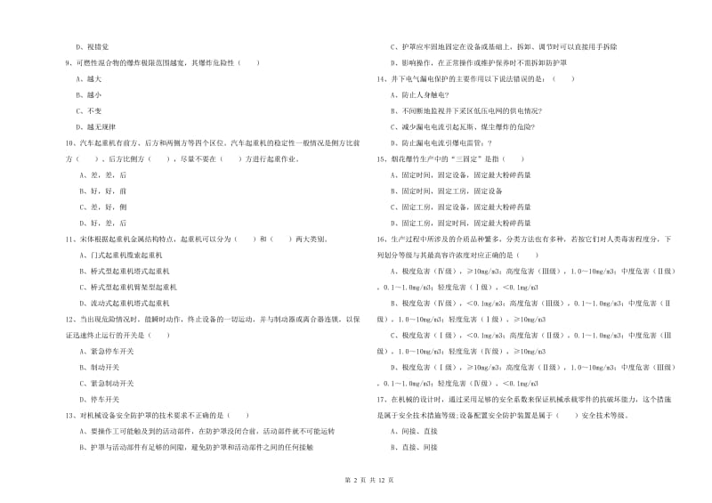 2020年安全工程师考试《安全生产技术》题库综合试题B卷 附解析.doc_第2页