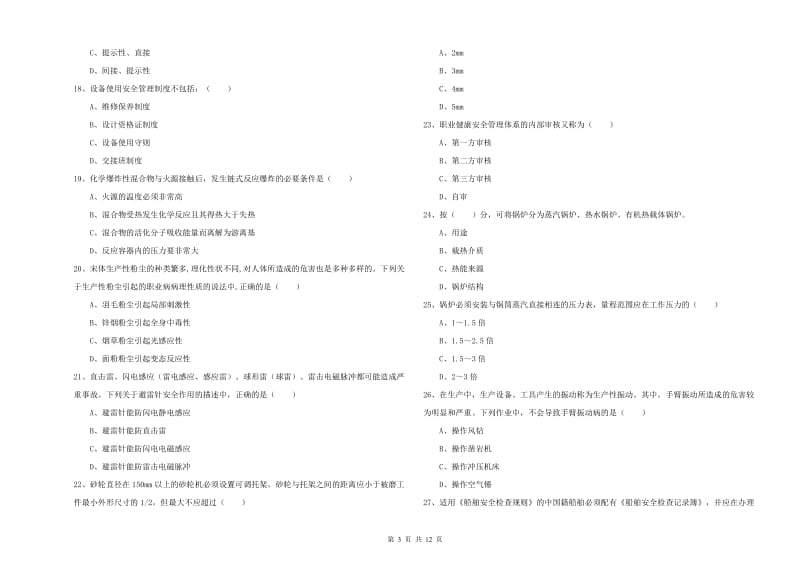 2020年安全工程师考试《安全生产技术》题库综合试题B卷 附解析.doc_第3页