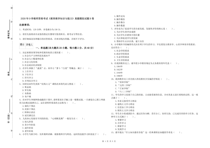 2020年小学教师资格考试《教育教学知识与能力》真题模拟试题B卷.doc_第1页