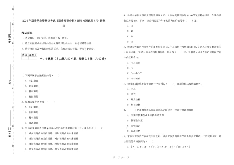 2020年期货从业资格证考试《期货投资分析》题库检测试卷A卷 附解析.doc_第1页