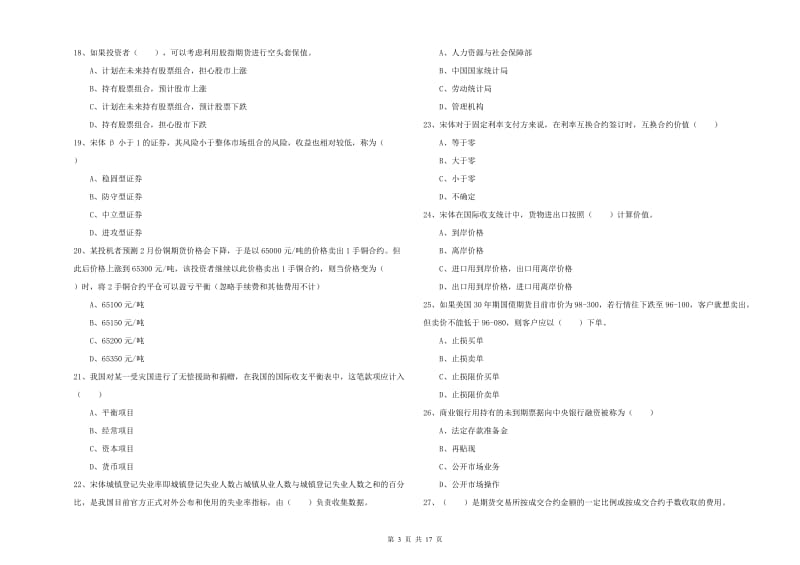 2020年期货从业资格证考试《期货投资分析》题库检测试卷A卷 附解析.doc_第3页