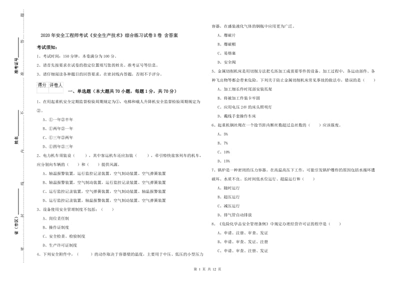 2020年安全工程师考试《安全生产技术》综合练习试卷B卷 含答案.doc_第1页