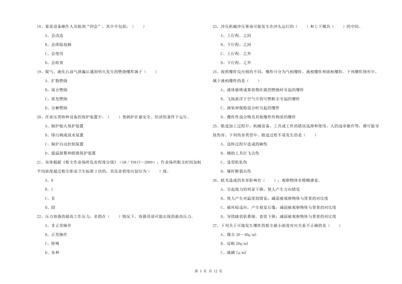 2020年安全工程师考试《安全生产技术》综合练习试卷B卷 含答案.doc_第3页