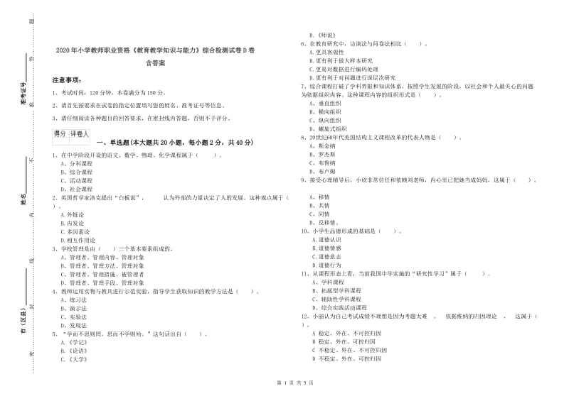 2020年小学教师职业资格《教育教学知识与能力》综合检测试卷D卷 含答案.doc_第1页