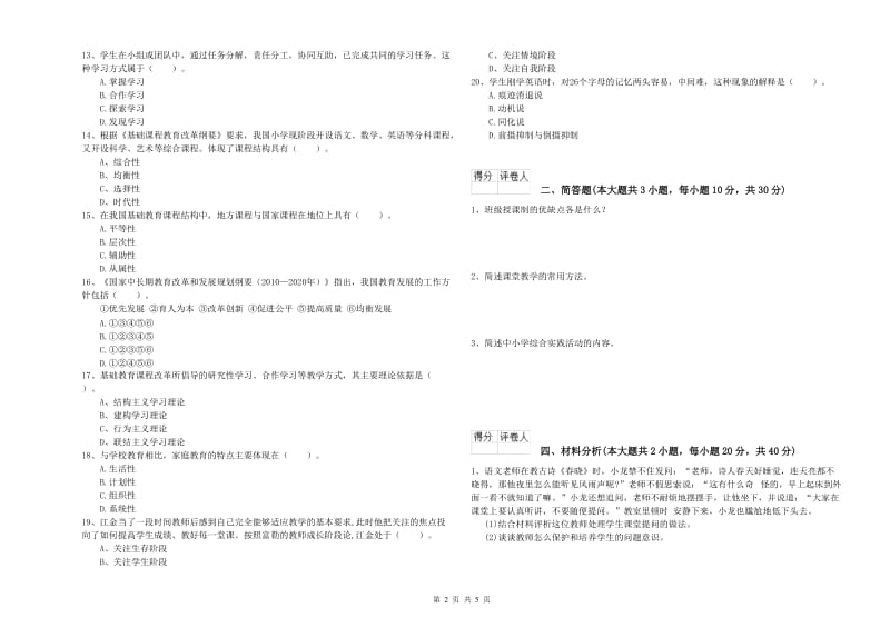 2020年小学教师职业资格《教育教学知识与能力》综合检测试卷D卷 含答案.doc_第2页