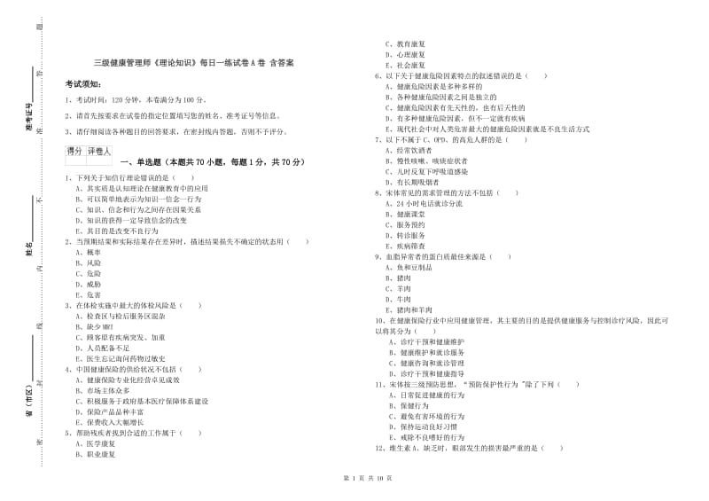 三级健康管理师《理论知识》每日一练试卷A卷 含答案.doc_第1页