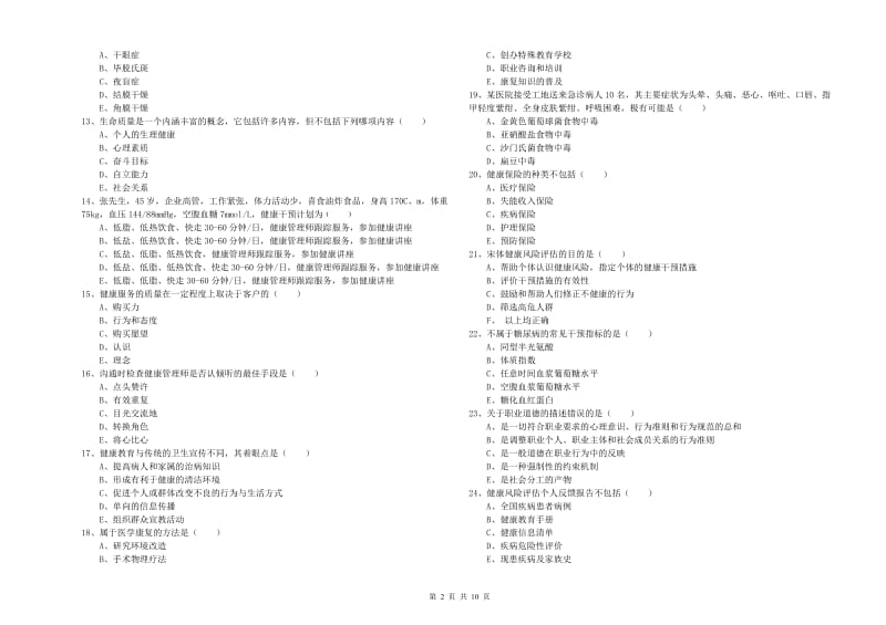 三级健康管理师《理论知识》每日一练试卷A卷 含答案.doc_第2页