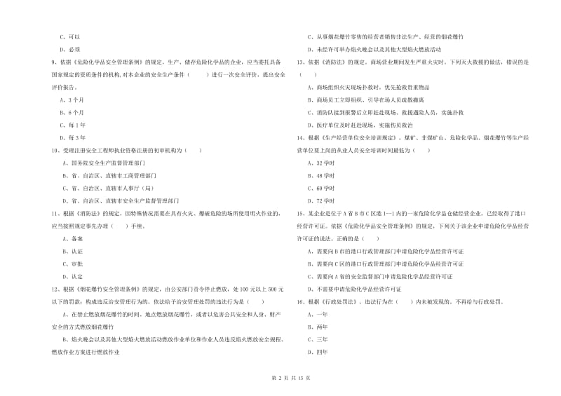 2020年注册安全工程师《安全生产法及相关法律知识》题库检测试题D卷 附解析.doc_第2页