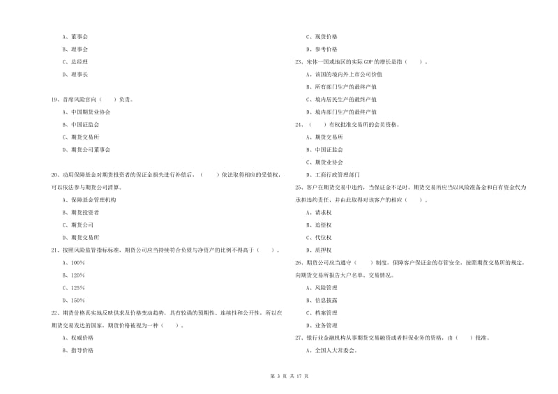 2020年期货从业资格证《期货法律法规》题库练习试题A卷.doc_第3页