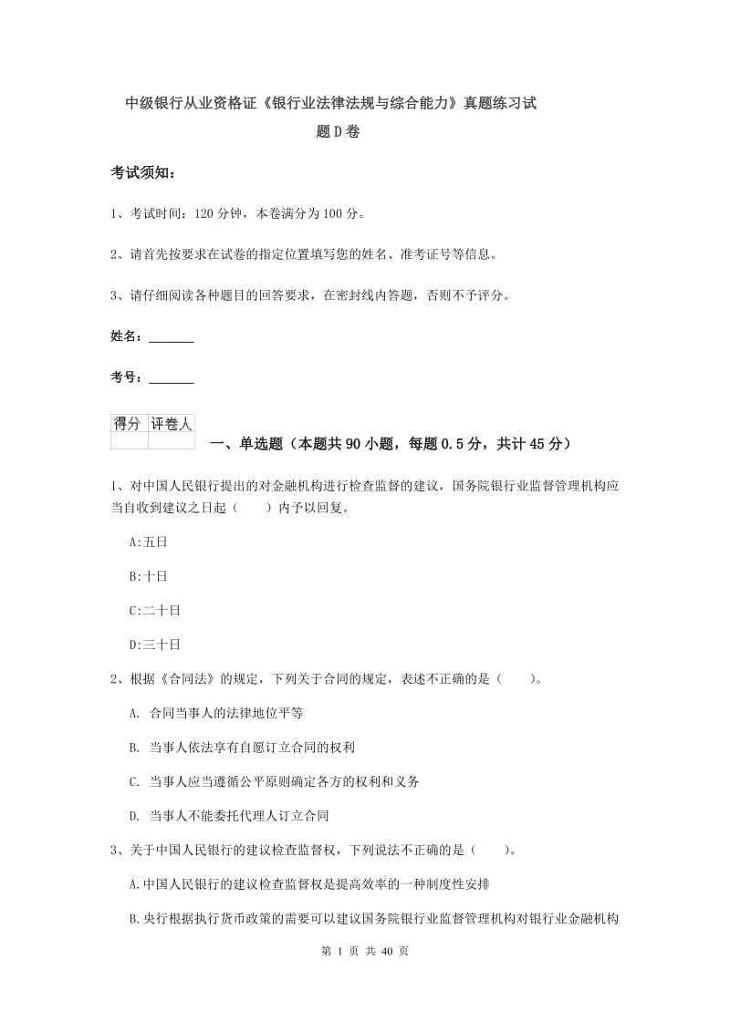 中级银行从业资格证《银行业法律法规与综合能力》真题练习试题D卷.doc_第1页