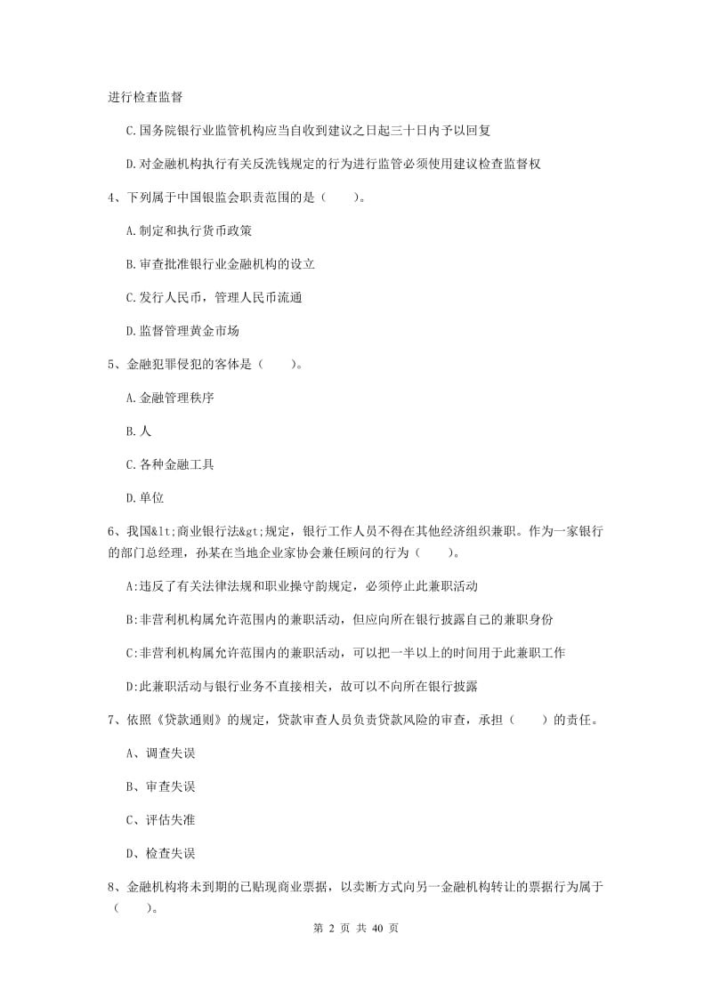 中级银行从业资格证《银行业法律法规与综合能力》真题练习试题D卷.doc_第2页