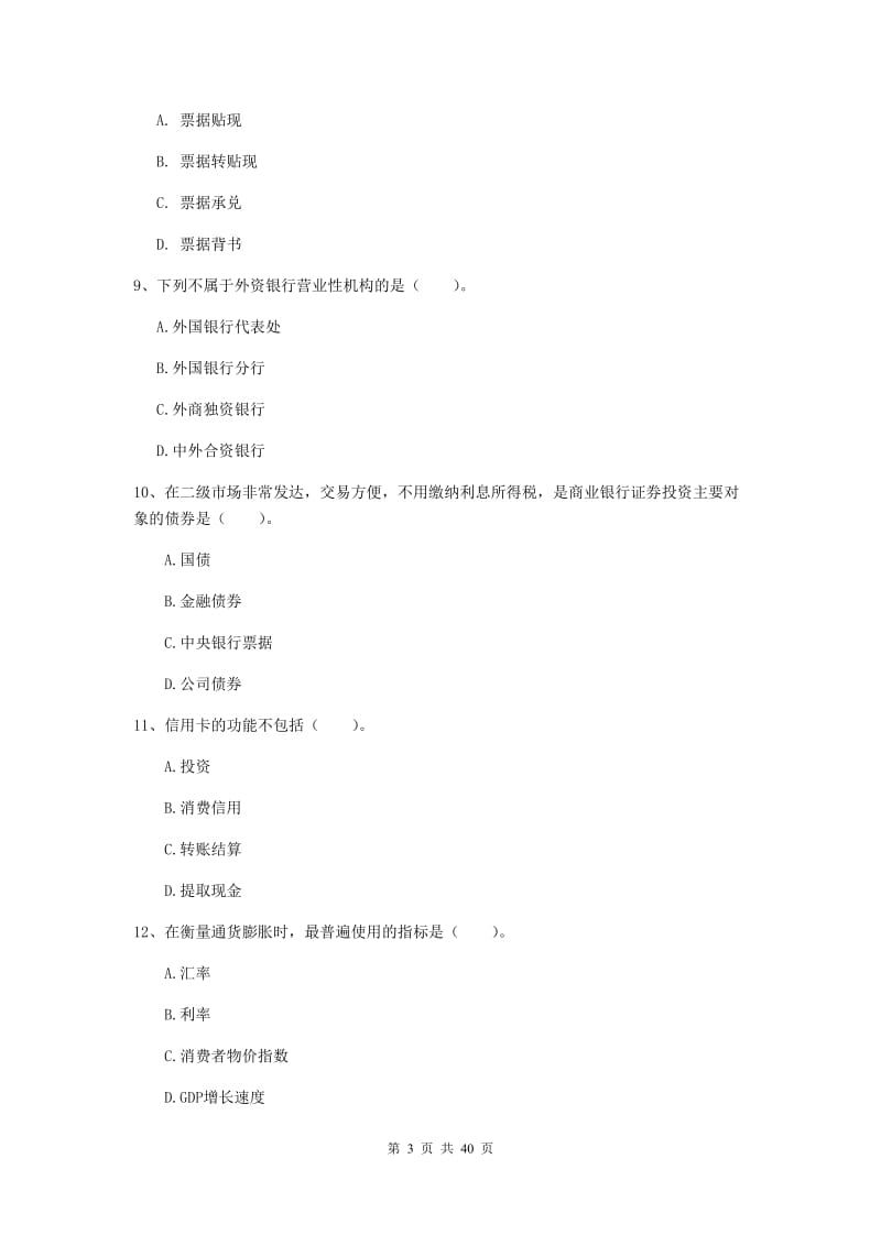 中级银行从业资格证《银行业法律法规与综合能力》真题练习试题D卷.doc_第3页