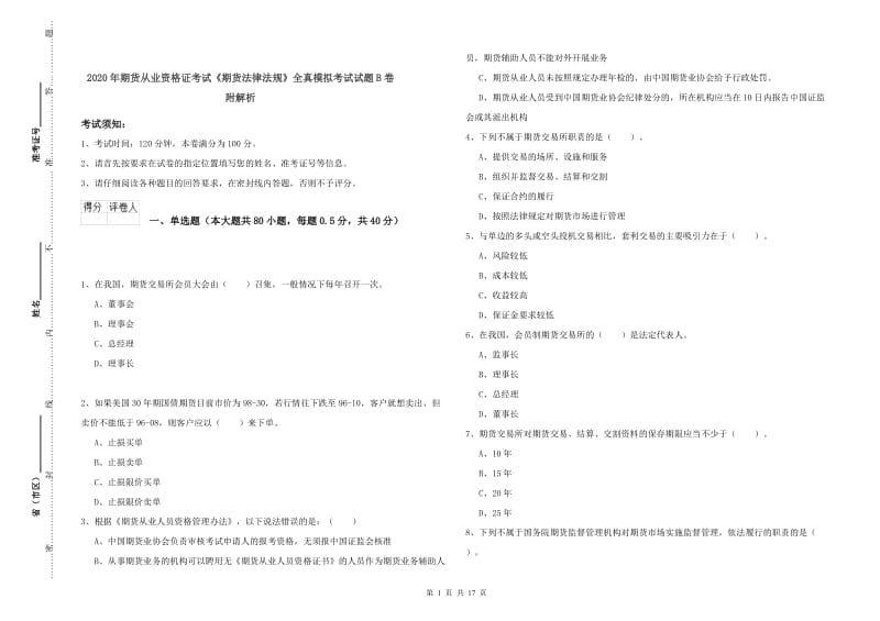 2020年期货从业资格证考试《期货法律法规》全真模拟考试试题B卷 附解析.doc_第1页