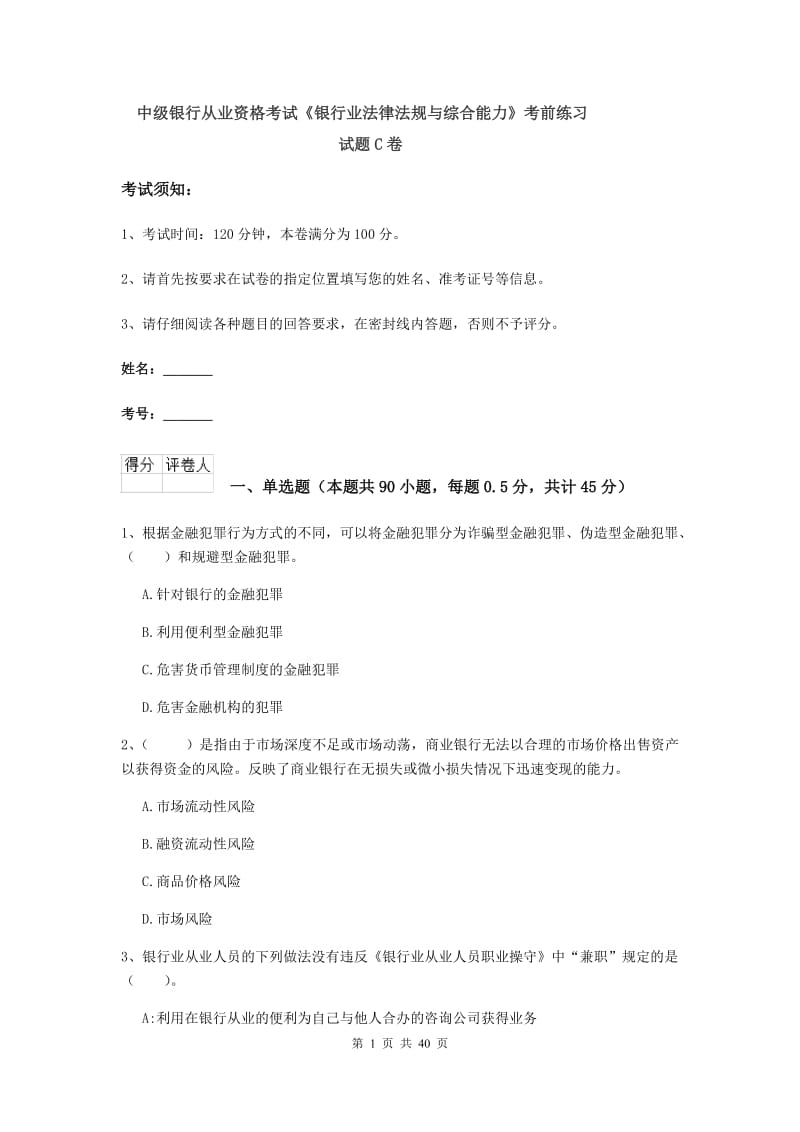 中级银行从业资格考试《银行业法律法规与综合能力》考前练习试题C卷.doc_第1页