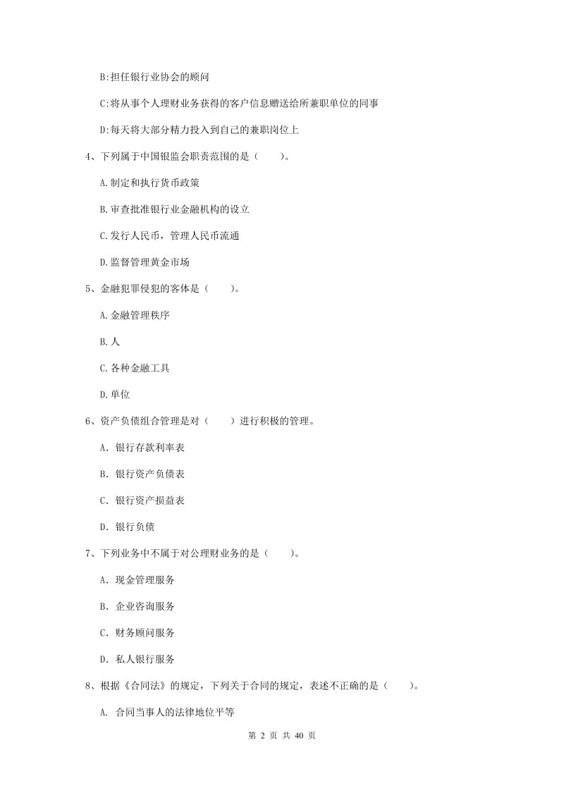 中级银行从业资格考试《银行业法律法规与综合能力》考前练习试题C卷.doc_第2页