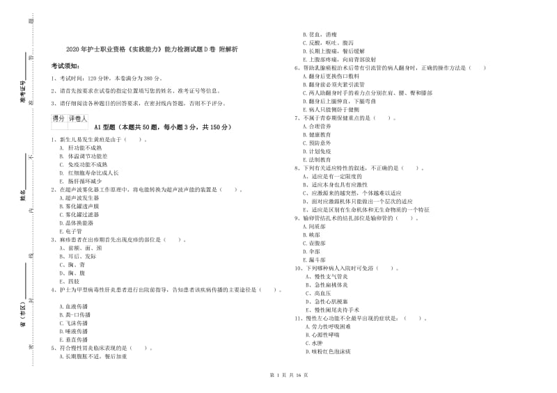 2020年护士职业资格《实践能力》能力检测试题D卷 附解析.doc_第1页