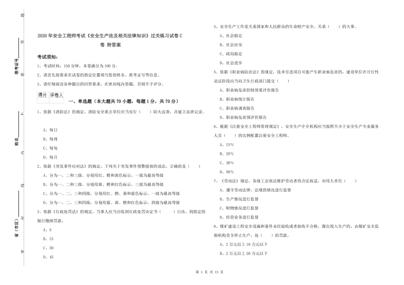 2020年安全工程师考试《安全生产法及相关法律知识》过关练习试卷C卷 附答案.doc_第1页