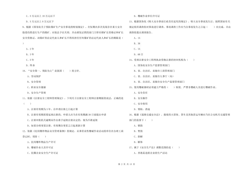 2020年安全工程师考试《安全生产法及相关法律知识》过关练习试卷C卷 附答案.doc_第2页