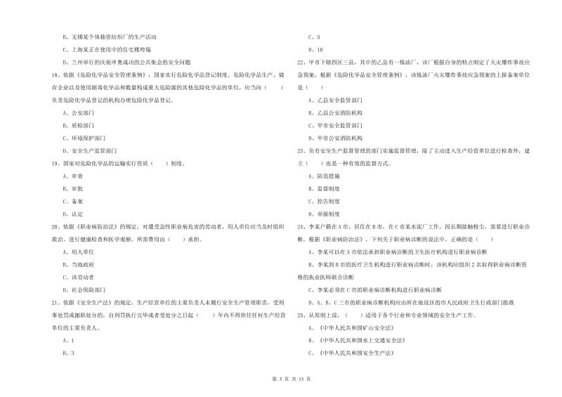 2020年安全工程师考试《安全生产法及相关法律知识》过关练习试卷C卷 附答案.doc_第3页
