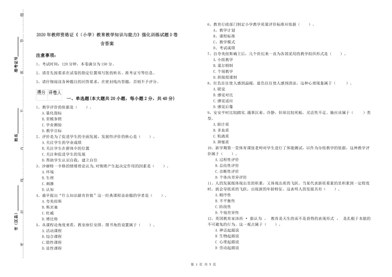 2020年教师资格证《（小学）教育教学知识与能力》强化训练试题D卷 含答案.doc_第1页