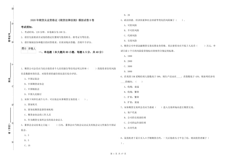 2020年期货从业资格证《期货法律法规》模拟试卷B卷.doc_第1页