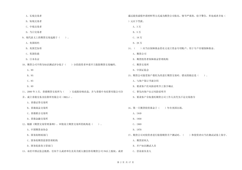 2020年期货从业资格证《期货法律法规》模拟试卷B卷.doc_第2页