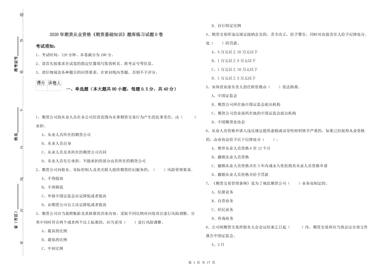 2020年期货从业资格《期货基础知识》题库练习试题D卷.doc_第1页