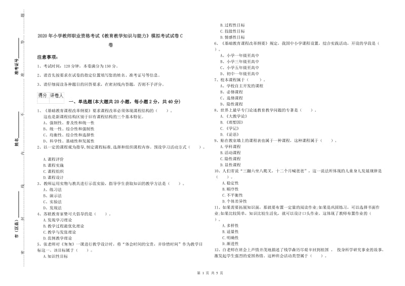 2020年小学教师职业资格考试《教育教学知识与能力》模拟考试试卷C卷.doc_第1页