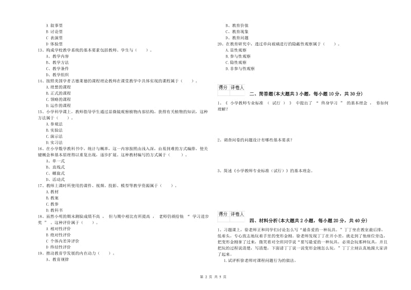 2020年小学教师职业资格考试《教育教学知识与能力》模拟考试试卷C卷.doc_第2页