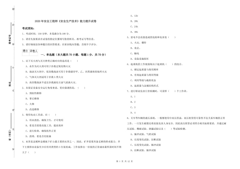 2020年安全工程师《安全生产技术》能力提升试卷.doc_第1页