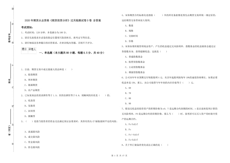 2020年期货从业资格《期货投资分析》过关检测试卷D卷 含答案.doc_第1页