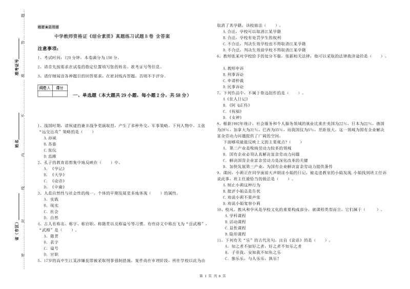 中学教师资格证《综合素质》真题练习试题B卷 含答案.doc_第1页