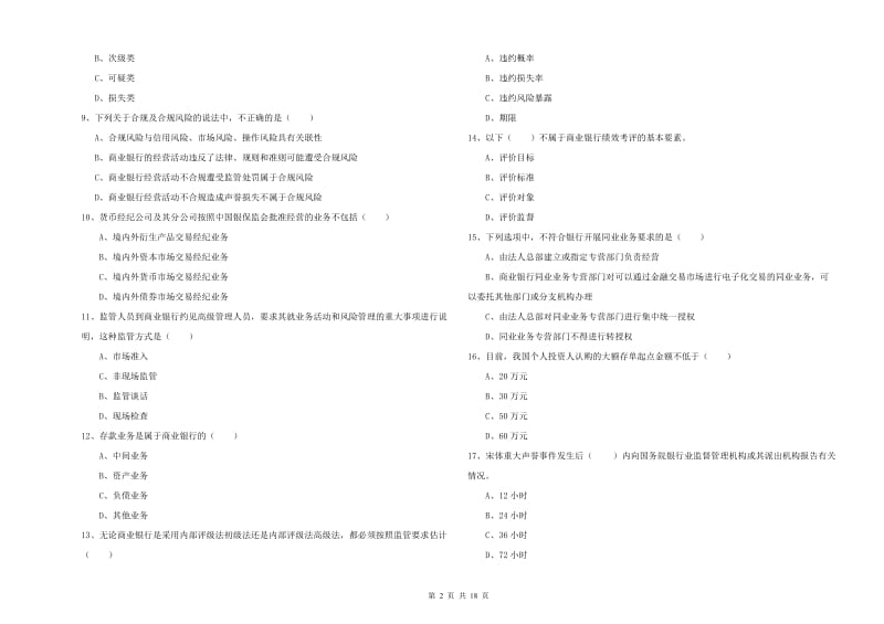 中级银行从业考试《银行管理》模拟试卷D卷 附答案.doc_第2页