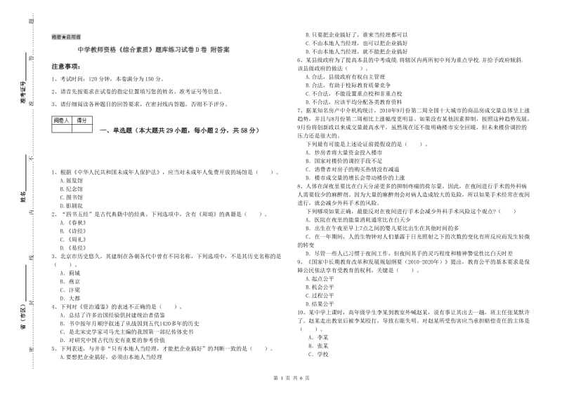 中学教师资格《综合素质》题库练习试卷D卷 附答案.doc_第1页