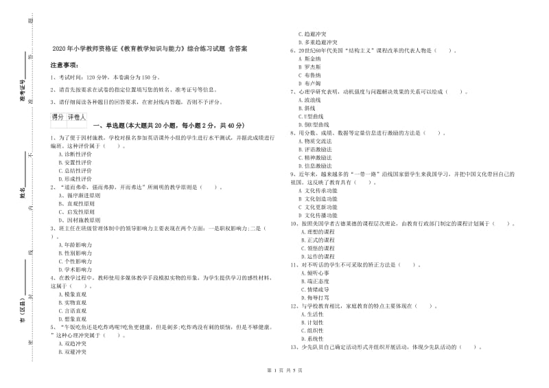 2020年小学教师资格证《教育教学知识与能力》综合练习试题 含答案.doc_第1页