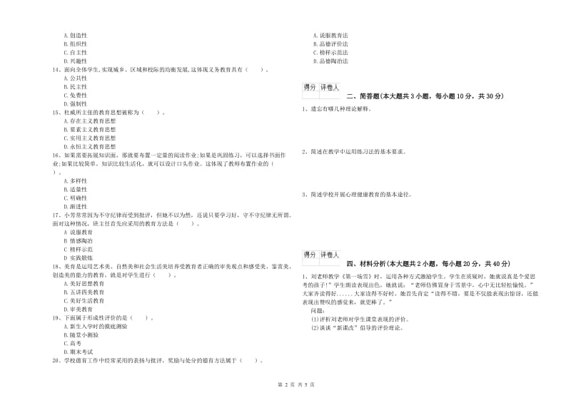 2020年小学教师资格证《教育教学知识与能力》综合练习试题 含答案.doc_第2页