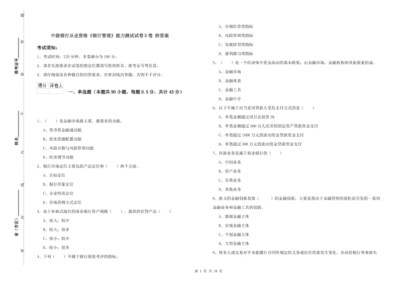 中级银行从业资格《银行管理》能力测试试卷D卷 附答案.doc_第1页